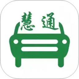 中慧交通慧通约车