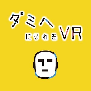 ダミヘVR
