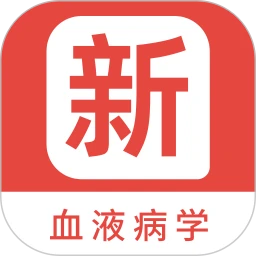 血液病学新题库