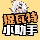 提 瓦 特 小 助 手 正 式 版