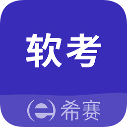 希赛软考