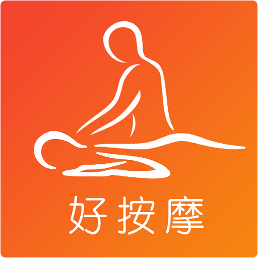 好按摩