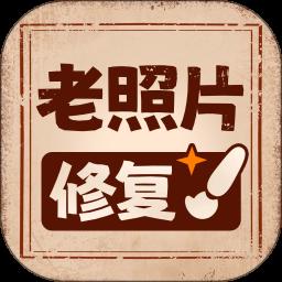 老照片高清修复神器