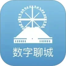 数字聊城