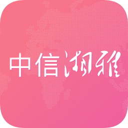 中信湘雅