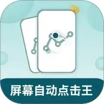 屏幕自动点击王