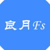 良月Fs