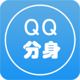 分身QQ