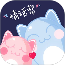 情话帮