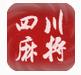 四川麻将