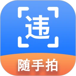 随手拍违章举报