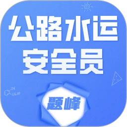公路水运安全员考试题峰