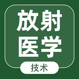 放射医学技术智题库