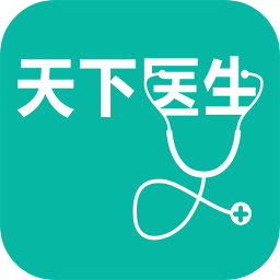 天下医生