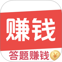 答题赚钱王