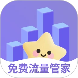 免费流量管家