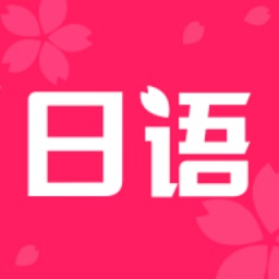 日文练字大师