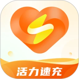 活力速充