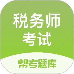 税务师帮考题库