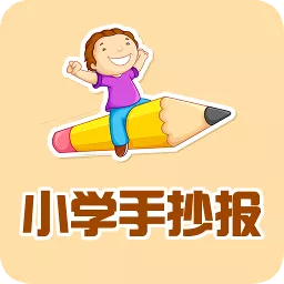 小学手抄报