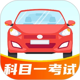科目一开车考试