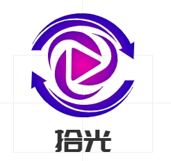 拾光