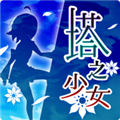 塔之少女无限钻石版 中文版v1.0.1