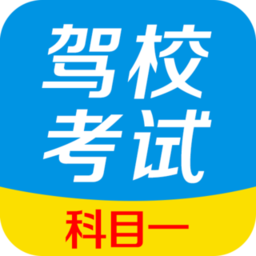 驾校考试科目一