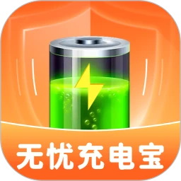无忧充电宝