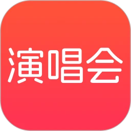 演唱会门票查询