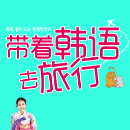 带着韩语去旅行