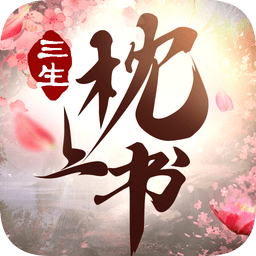 三 生 枕 上 书 三 世 情 缘