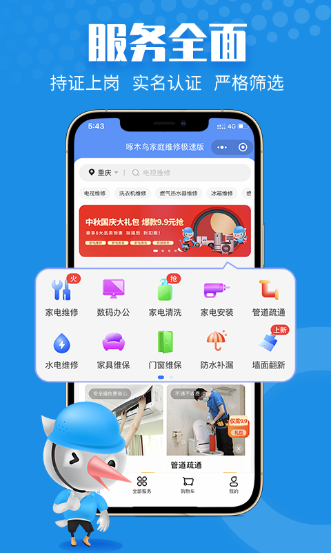 啄木鸟家庭维修极速版