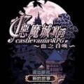 恶魔城:晓月之园舞曲