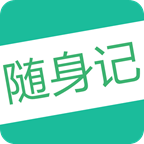 高考随身记