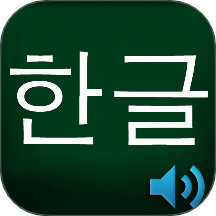 韩语自学神器