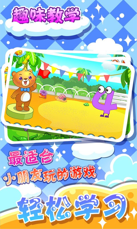 儿童早教学数字