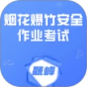 烟花爆竹安全作业考试题峰