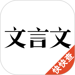 文言文(文言文学习软件) v3.0.1 安卓版