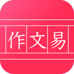 作文易