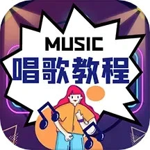 唱歌学习宝典