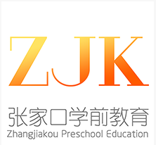 张家口学前