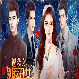 逆袭之别惹丑女无限鲜花版