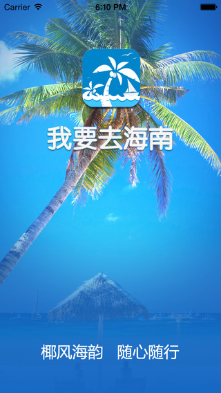 我要去海南