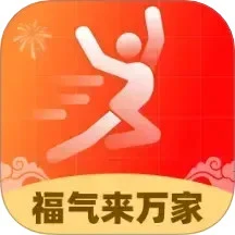 福气来万家