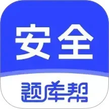 安全工程师题库帮