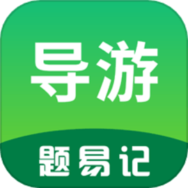 导游题易记-导游资格证考试题库