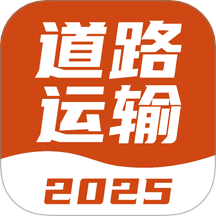 道路运输考试宝典