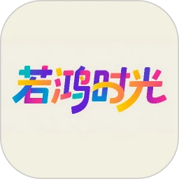 若鸿时光