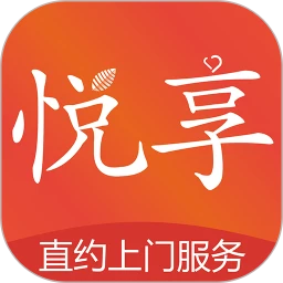 悦享到家上门服务app
